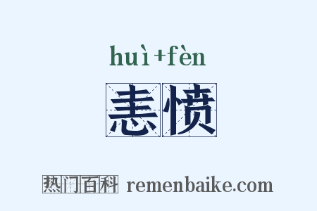 恚愤是什么意思的图片